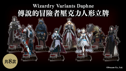 Wizardry Variants Daphne》 首次推出官方周邊商品，正式確定販售！