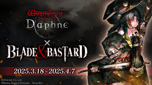 《Wizardry Variants Daphne》×《BLADE & BASTARD》 3月18日（二）起合作活動開跑！