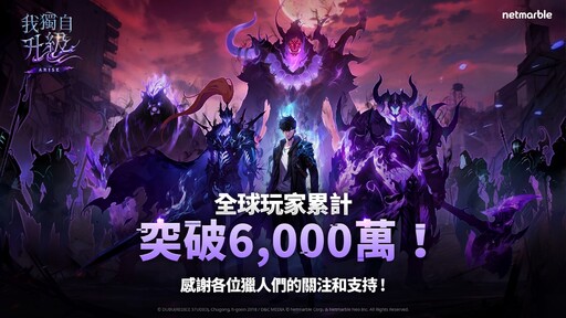 《我獨自升級: ARISE》舉辦專屬活動 慶祝全球玩家數突破6000萬里程碑