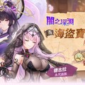 全新系統《黑森林淨化》強勢來襲！全新樣貌《海盜寶庫》系統，提供煥然一新的體驗！