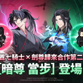 《放置七騎士》持續攜手Webtoon《劍尊歸來》 推出全新合作內容