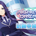 《我想成為影之強者！Master of Garden》JK世界線第三彈！期間限定活動「HIGHEST DREAM Ⅲ」開始！