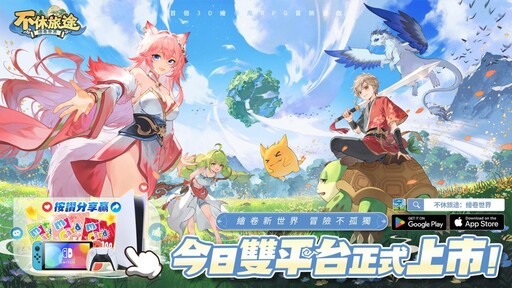 冒險大世界RPG《不休旅途：繪卷世界》今日正式上市 奶龍聯動活動同步上線！