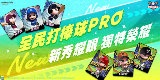 《全民打棒球 Pro》為新球季熱身 全新卡階「獨特卡」、「新秀卡」強勢登場