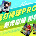 《全民打棒球 Pro》為新球季熱身 全新卡階「獨特卡」、「新秀卡」強勢登場