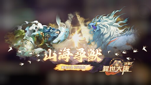 《決戰！異世大唐》全新靈獸系統登場！召喚神獸助戰，戰力全面升級！