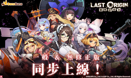 《LAST ORIGIN:最後的起源》雙版本不刪減登BanaBana