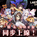 《LAST ORIGIN:最後的起源》雙版本不刪減登BanaBana
