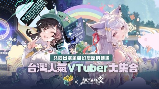 《風色幻想NeXus》事前預約正式啟動 首度曝光10位VTuber永久置入主線原創動畫