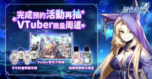 《風色幻想NeXus》事前預約正式啟動 首度曝光10位VTuber永久置入主線原創動畫