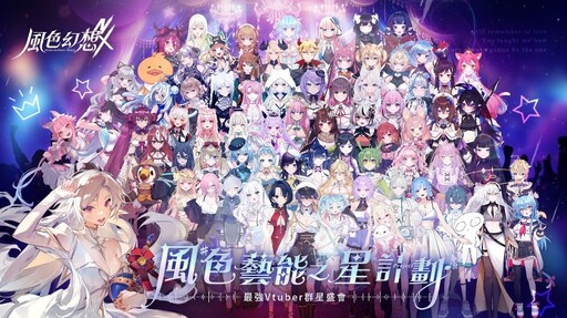 《風色幻想NeXus》事前預約正式啟動 首度曝光10位VTuber永久置入主線原創動畫