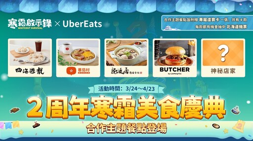 《寒霜啟示錄》與 UberEats 攜手推出2周年美食慶典