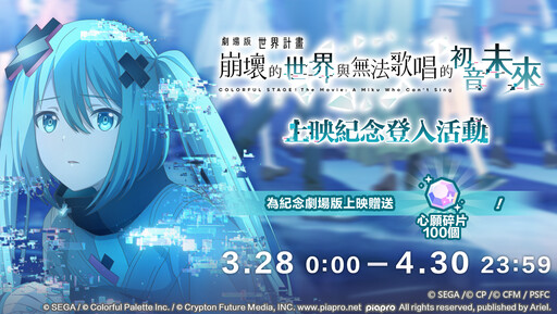 《世界計畫 繽紛舞臺！ feat. 初音未來》3.5週年慶典開啟！豪華福利與劇場版聯動同步登場