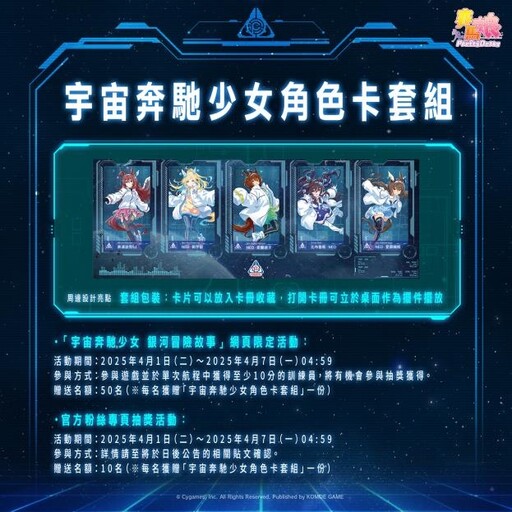 「宇宙奔馳少女 銀河冒險故事」4/1啟航！參與網頁遊戲領寶石獎勵，抽紀念周邊！