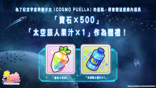 「宇宙奔馳少女 銀河冒險故事」4/1啟航！參與網頁遊戲領寶石獎勵，抽紀念周邊！