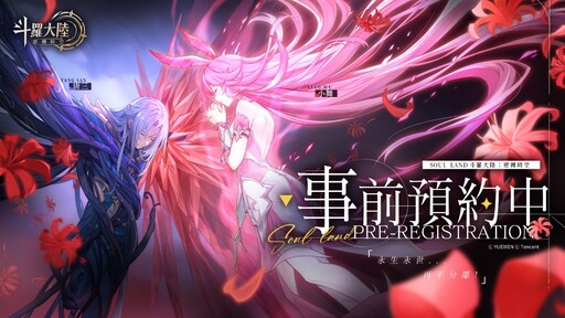 《斗羅大陸：逆轉時空》事前預約啟動 搶先佈局魂師陣容、探索星斗大森林！