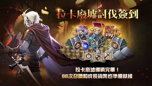 《戰界：澤諾尼亞》全新狩獵場「拉卡廢墟」登場 好康活動同步開跑