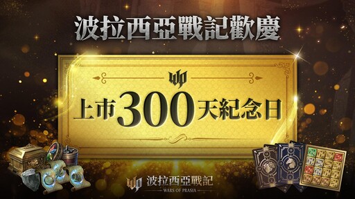 《波拉西亞戰記》歡慶上市300日！豪禮回饋及多項改版內容登場