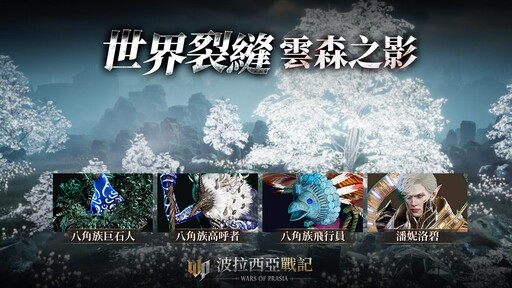 《波拉西亞戰記》歡慶上市300日！豪禮回饋及多項改版內容登場
