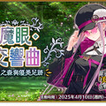 《FGO》繁中版「魔眼・交響曲～妖異之森與優美足跡～」舉辦，探索謎之森林！