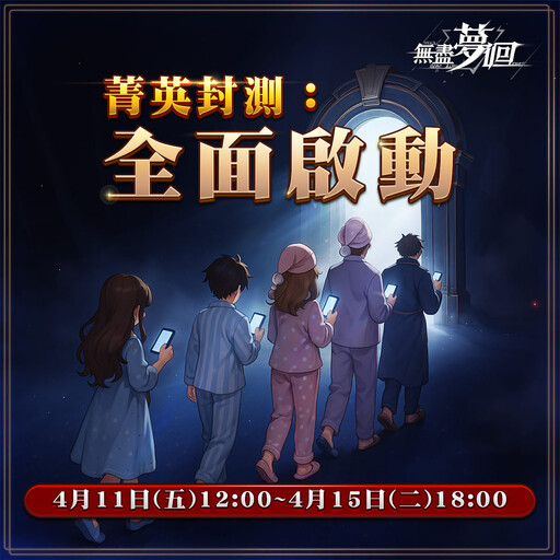 《無盡夢迴》預約人數突破30萬人次！CBT菁英封測同步展開！