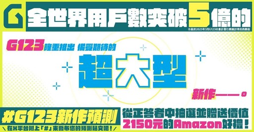 G123平台重磅推出國民級漫畫的遊戲化！