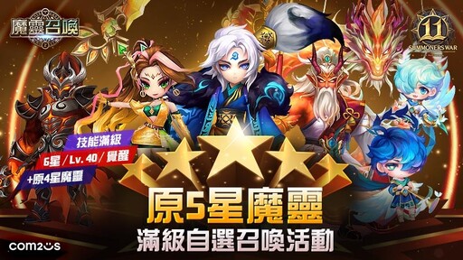 《魔靈召喚》11週年加倍爽！自選5星再送免費200抽！
