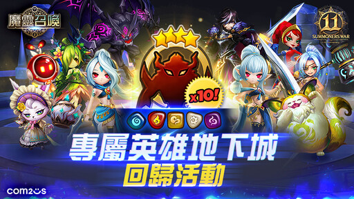 《魔靈召喚》11週年加倍爽！自選5星再送免費200抽！