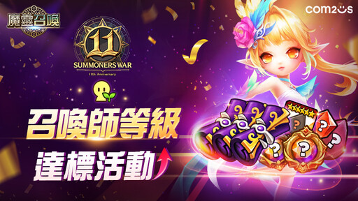 《魔靈召喚》11週年加倍爽！自選5星再送免費200抽！