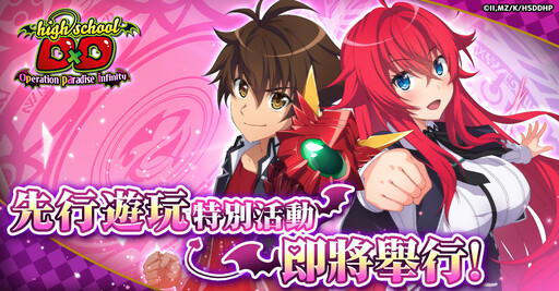 「惡魔高校D×D Operation paradise infinity」 先行遊玩活動決定實施！