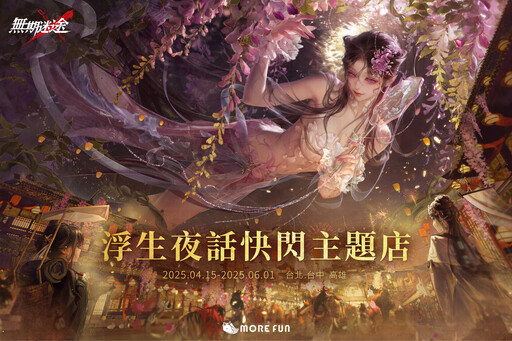 《無期迷途》2.5週年活動 浮生夜話慶典展開 聯名餐廳北中南同步開跑