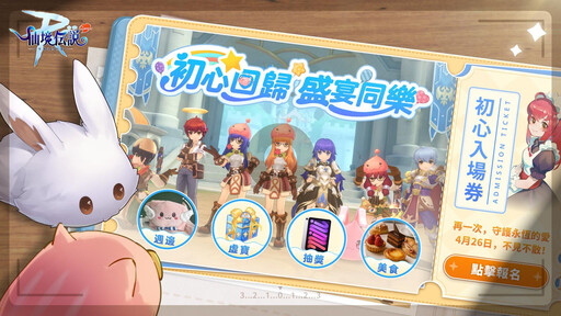 《RO仙境傳說：守護永恆的愛 Classic》今日正式上線 玩家見面會開放報名！