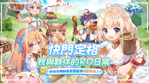 《RO仙境傳說：守護永恆的愛 Classic》今日正式上線 玩家見面會開放報名！
