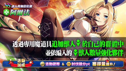 《我想成為影之強者！Master of Garden》期間限定活動「奪取勝利！一攫千金兔女郎爭戰！」開始！