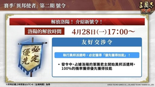 『三國志霸道』新賽季「異邦使者」第二期開幕!實施全新LR武將「公孫瓚」・「吳起」登場的4月更新