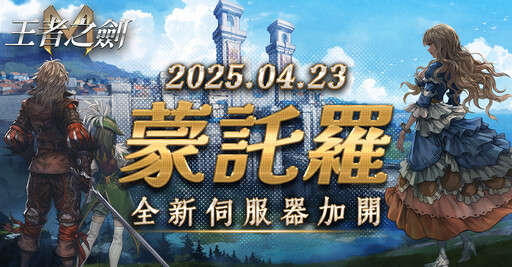 《王者之劍M》突破最高同時在線人數！ 宣布23日開放新伺服器