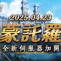 《王者之劍M》突破最高同時在線人數！ 宣布23日開放新伺服器