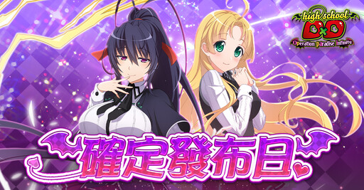 「惡魔高校D×D Operation paradise infinity」 正式服務開始日期已決定為4月22日！