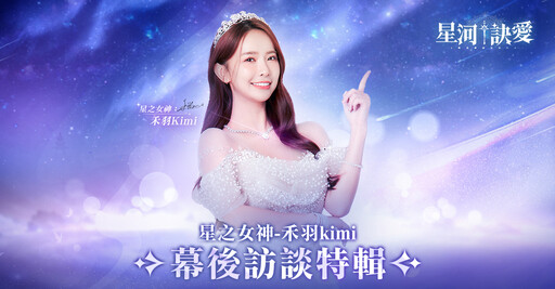 《星河訣愛》事前預約開啟！「星之女神」禾羽 Kimi首度公開