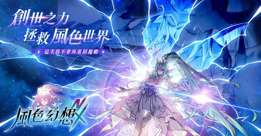 《風色幻想NeXus》正式宣布4月24日上市 搶先公開「箱箱The Box」完整版主題曲PV及上市活動