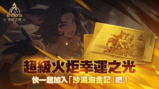 《火炬之光：無限》週年賽季【沙海大亨】正式上線！