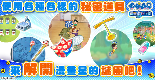 「哆啦A夢」將在G123平台上推出網頁遊戲！ 首款正統線上RPG「哆啦A夢 漫畫旅行家」