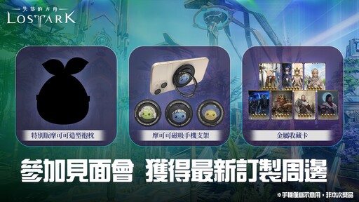 《失落的方舟：LOST ARK》一週年見面會報名開跑！限時報名至5/4止