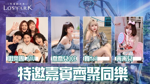 《失落的方舟：LOST ARK》一週年見面會報名開跑！限時報名至5/4止