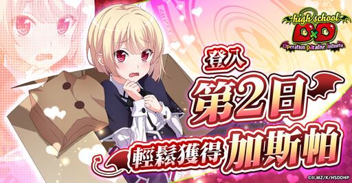 新遊戲「惡魔高校D×D Operation paradise infinity」終於開始正式服務！加入來盡情享受遊戲吧！
