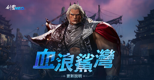 《劍靈NEO》今日開放全新副本「血浪鯊灣」， 同時提升等級上限，並進行多項活動