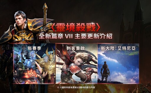 《靈境殺戮》全新篇章VII 正式上線！ 經典職業「刺客」全面Reboot