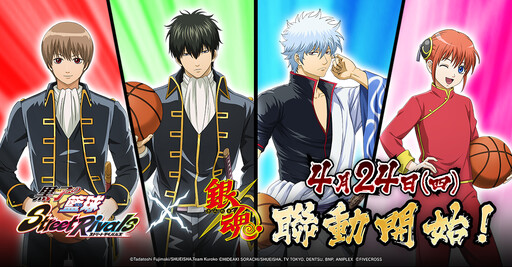《黑子的籃球 Street Rivals》× TV動畫《銀魂》聯動開始！