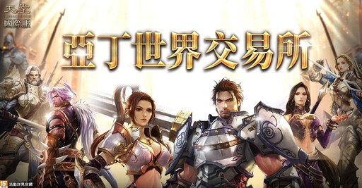 《天堂》國際服EP.UNLIMIT大改版火熱開啟！