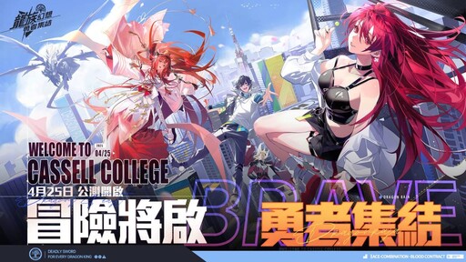 《龍族幻想》IP系列新作《龍族幻想：勇者集結》雙平台正式上線 開服活動登入即送全SSR角色，澤野弘之訂製超燃主題曲影片正式公開